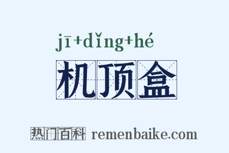 机顶盒是什么意思的图片